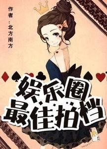 娱乐圈最佳拍档完结,甜蜜落幕，永恒回忆