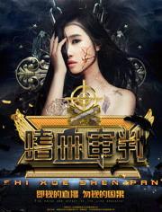 嗜血审判女主播