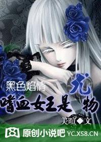 嗜血审判女主播